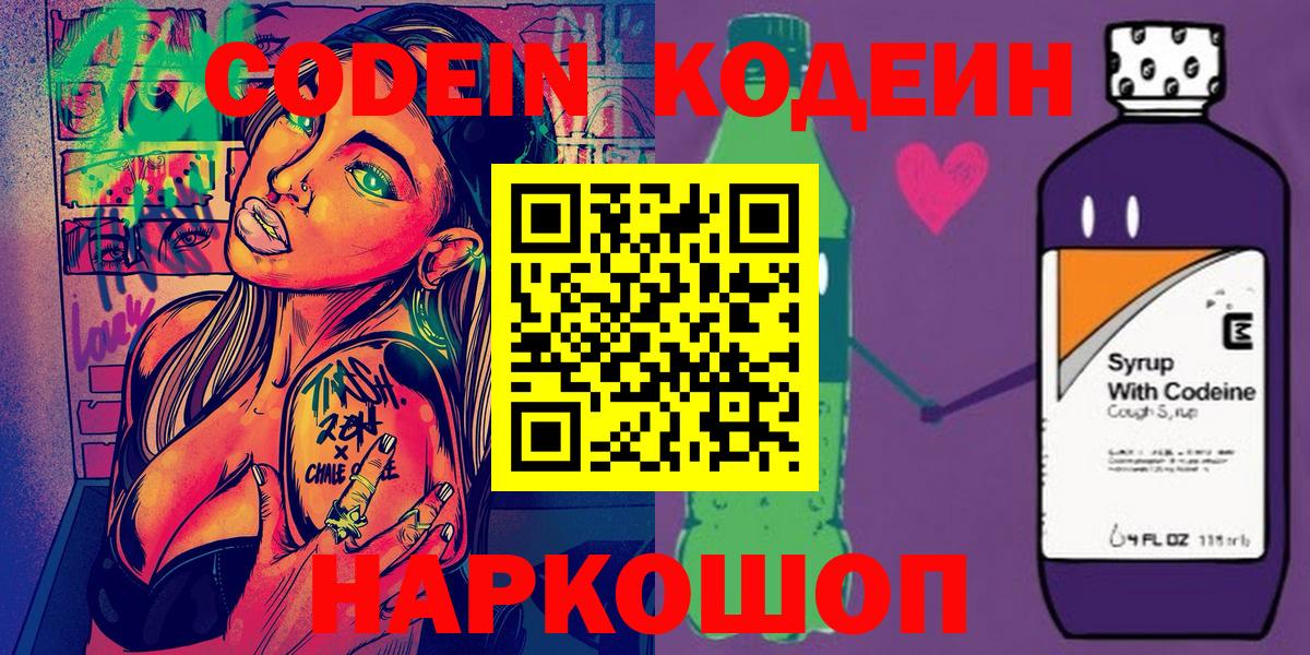 Кодеин Purple Drank  Кодеиновый сироп Lean Purple Drank  Каменка  Вход с VPN 