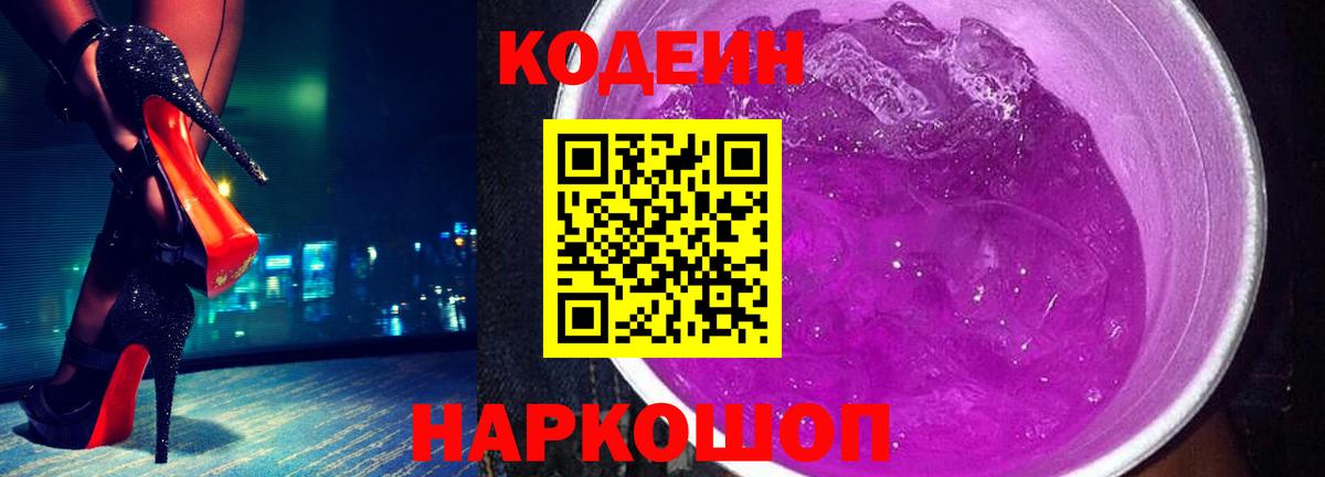 Codein Purple Drank Каменка